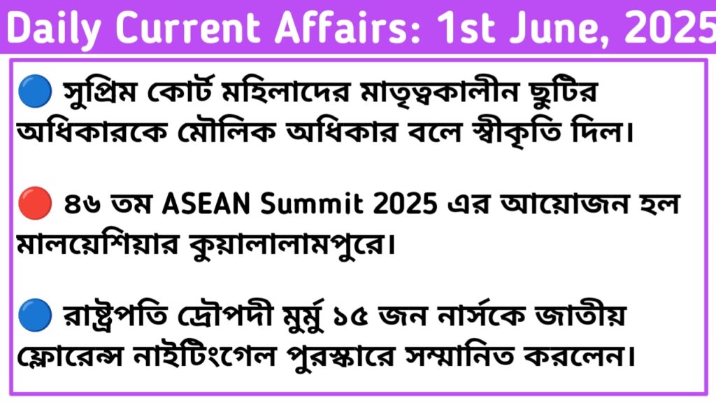 1st June 2025 Current Affairs In Bengali For RRB NTPC, WBP exam.