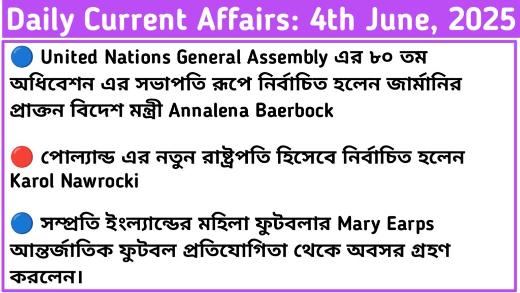 4th June 2025 Current Affairs In Bengali For RRB NTPC, WBP