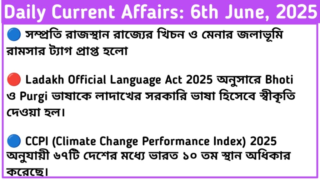 6th June 2025 Current Affairs In Bengali For RRB NTPC, WBP