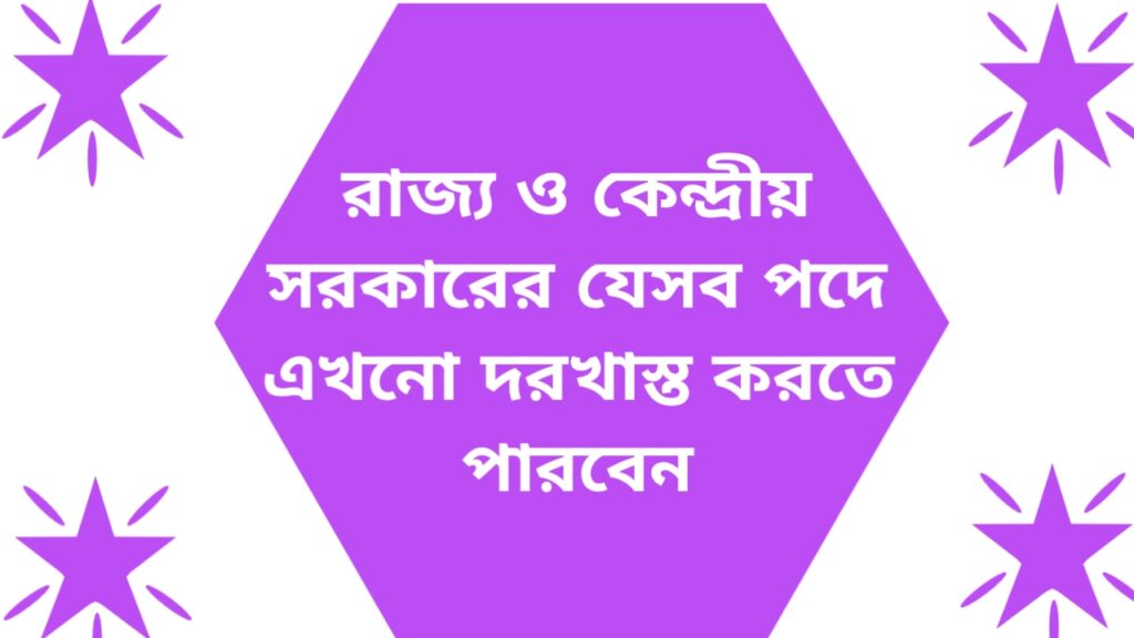 Latest WB Govt JOB Vacancies 2025