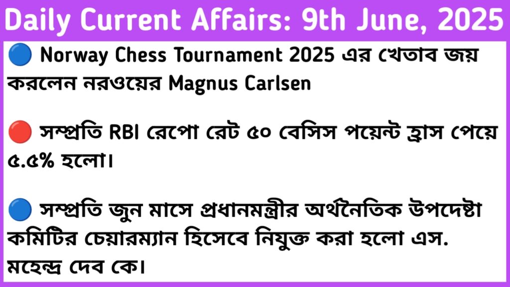 9th June 2025 Current Affairs In Bengali For RRB NTPC, WBP