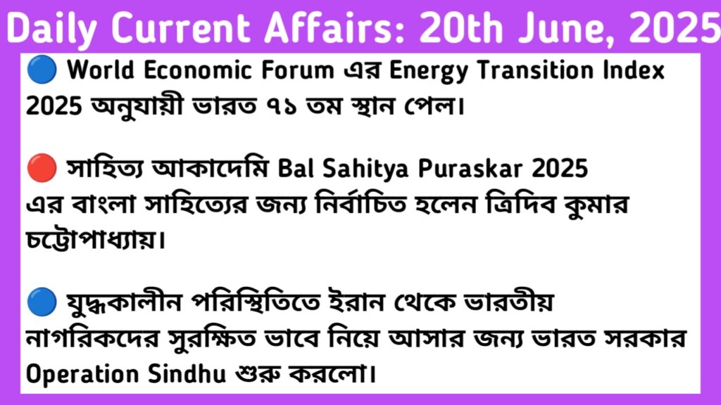 20th June 2025 Current Affairs In Bengali For RRB NTPC, WBP