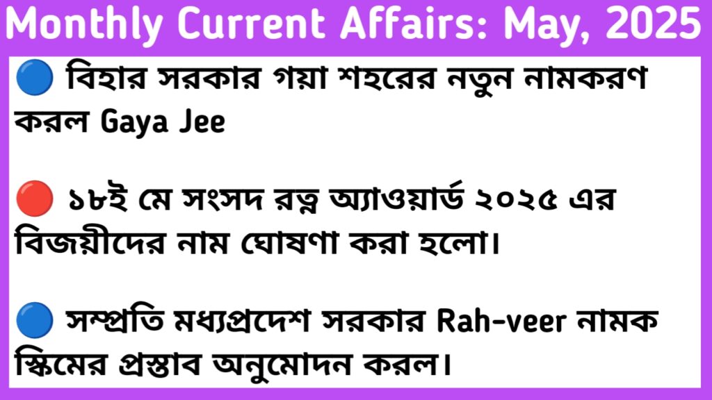 Monthly Current Affairs In Bengali May, 2025 Part-1