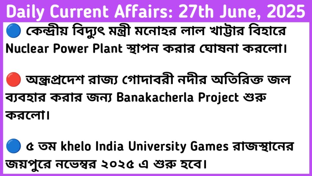 27th June 2025 Current Affairs In Bengali For RRB NTPC, WBP