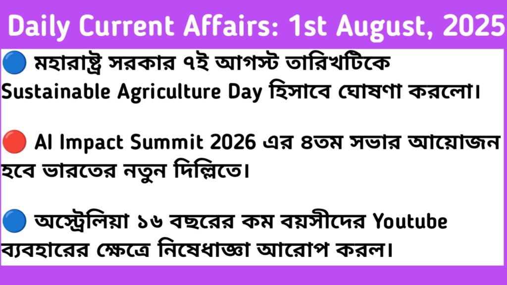 1st August 2025 Current Affairs In Bengali For RRB NTPC, WBP