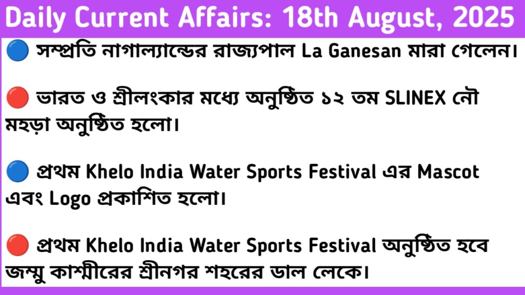 18th August 2025 Current Affairs In Bengali For RRB NTPC, WBP