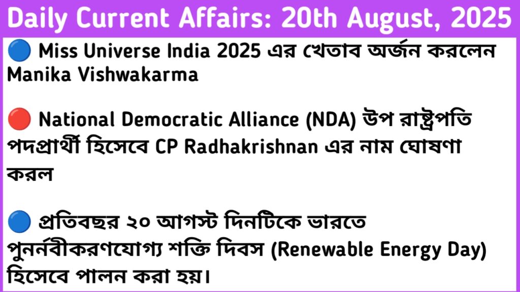 20th August 2025 Current Affairs In Bengali For RRB NTPC, WBP