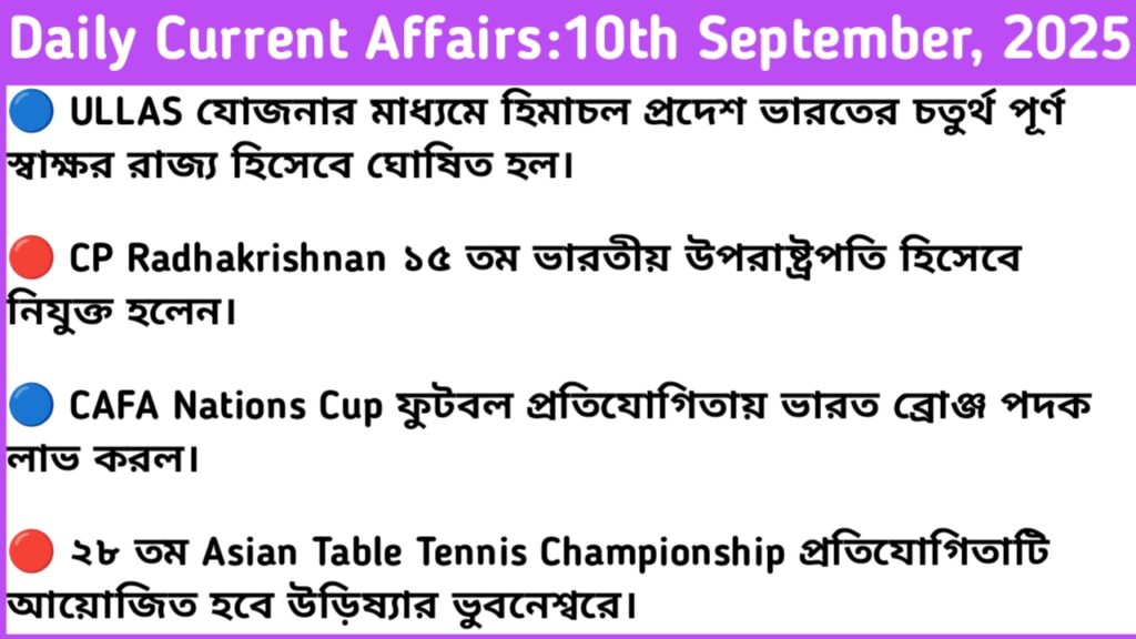 10th September 2025 Current Affairs In Bengali For RRB NTPC, WBP