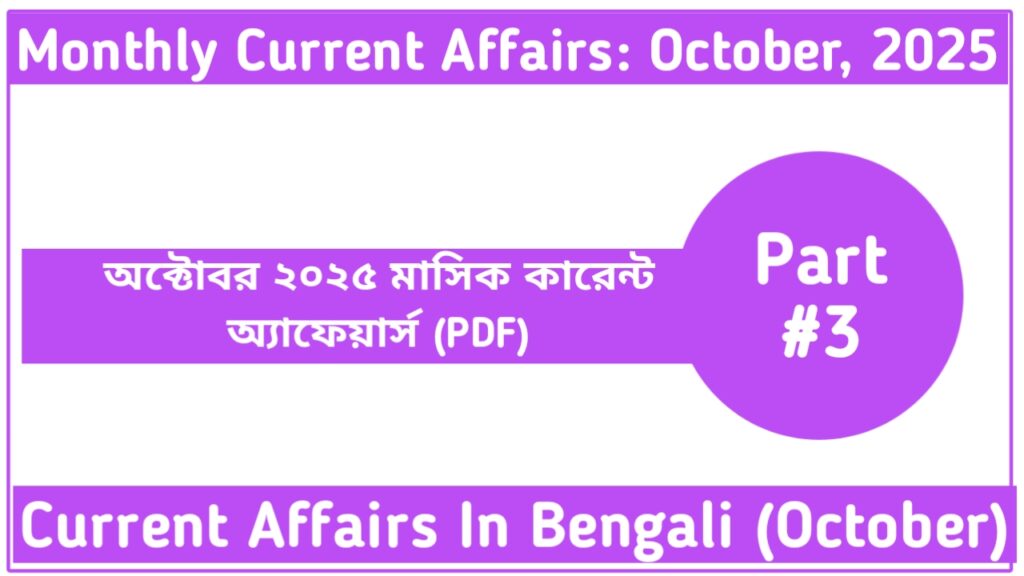 October 2025 Monthly Current Affairs In Bengali (Part-3)