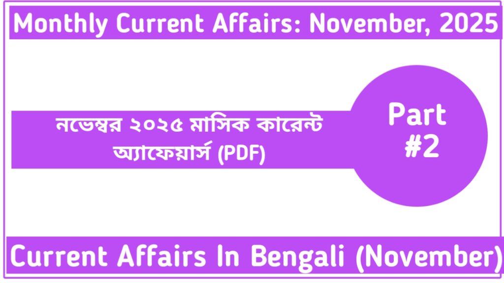 November 2025 Monthly Current Affairs In Bengali (Part-2)