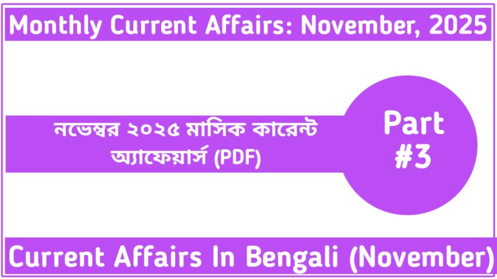 November 2025 Monthly Current Affairs In Bengali (Part-3)