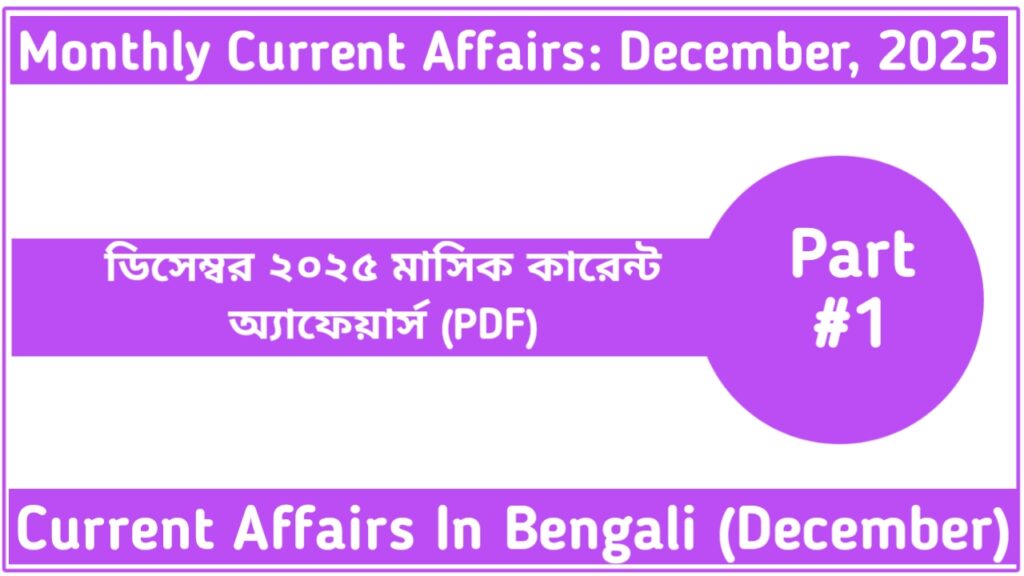December 2025 Monthly Current Affairs In Bengali (Part-1)