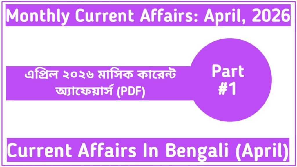 April 2026 Monthly Current Affairs In Bengali (Part-1)