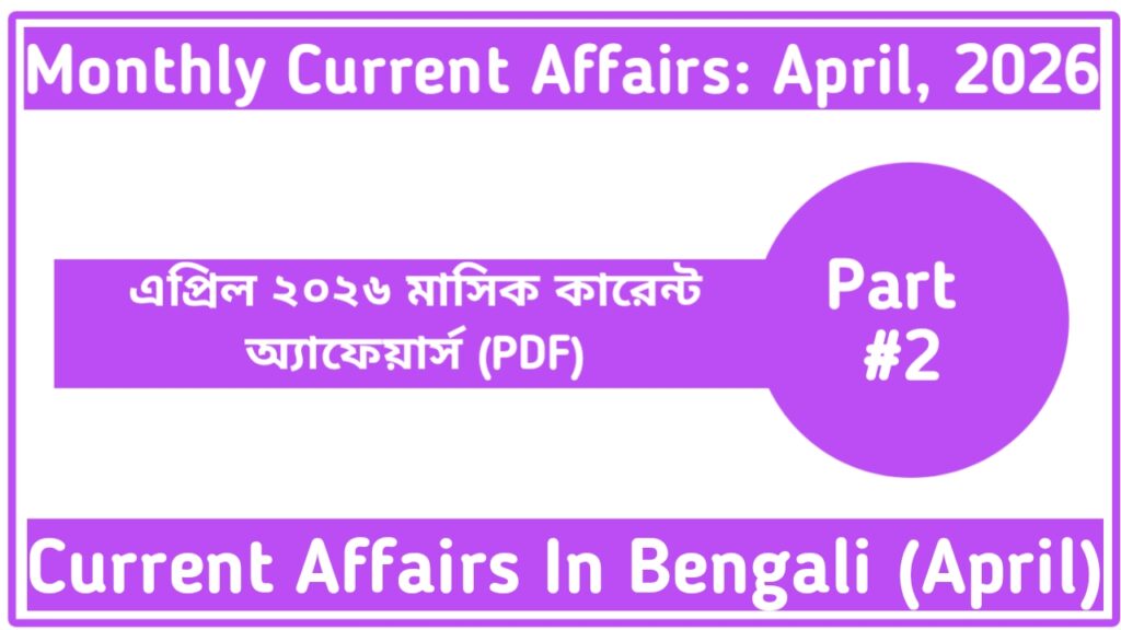 April 2026 Monthly Current Affairs In Bengali (Part-2)