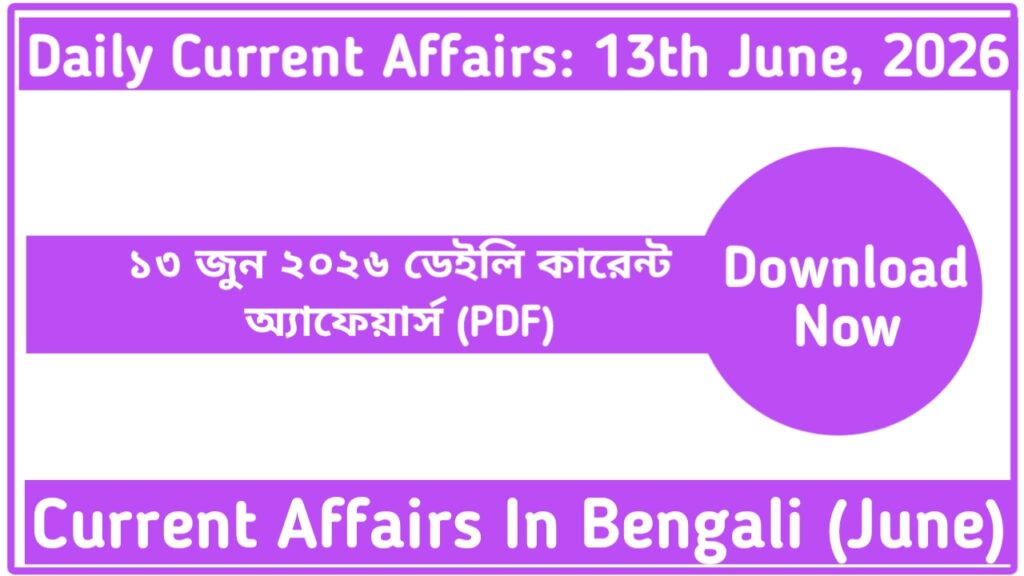 13th June 2026 Daily Current Affairs In Bengali With PDF